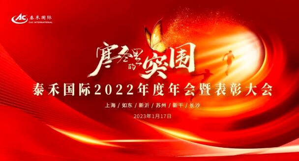 寒冬里的突围 | 泰禾国际2022年度年会暨表彰大会圆满收官